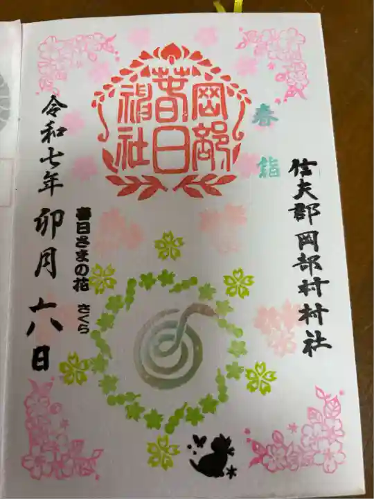 岡部春日神社~👹鬼門よけの🌺花咲く🌺やしろ~(福島県)