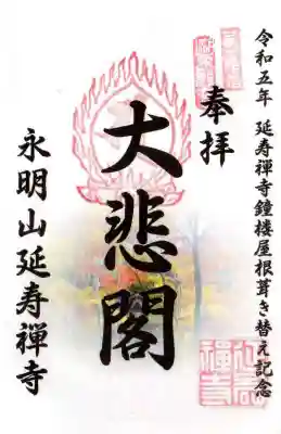 延寿禅寺(滋賀県)