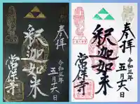 常保寺の御朱印