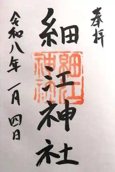 細江神社(静岡県)