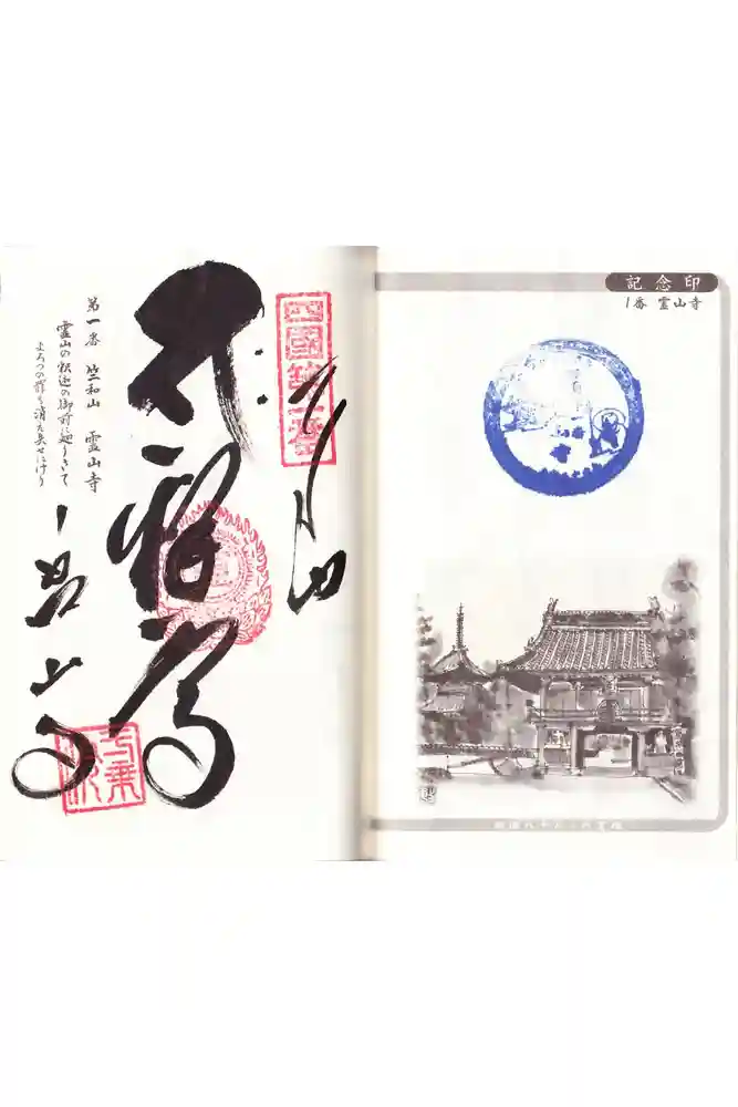 霊山寺の御朱印