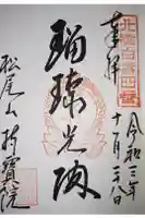 持寳院の御朱印