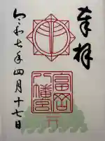 富岡八幡宮(神奈川県)