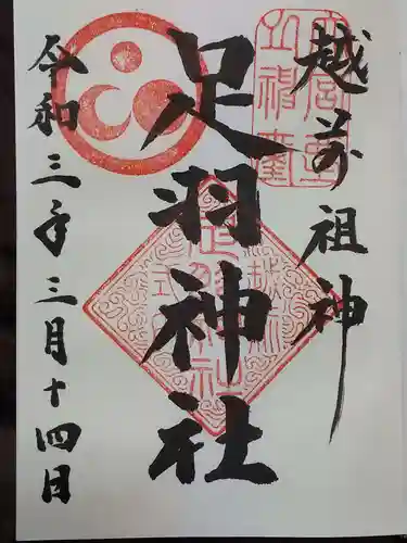 足羽神社の御朱印