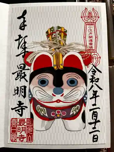 最明寺の御朱印