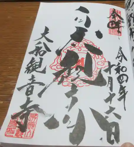 大船観音寺の御朱印