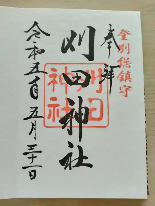 刈田神社(北海道)