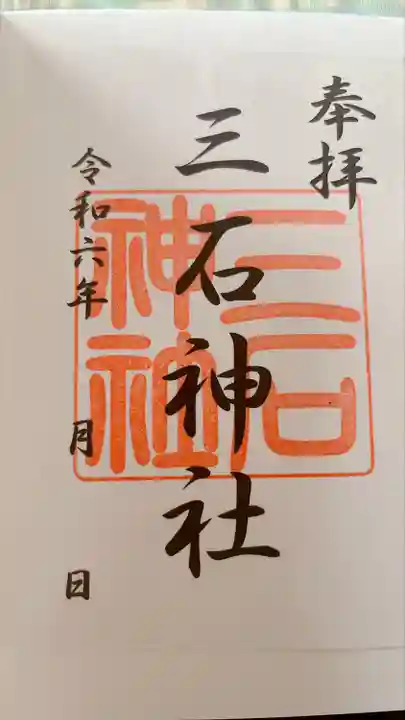 三石神社(北海道)