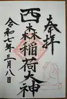 西森稲荷大明神(神奈川県)