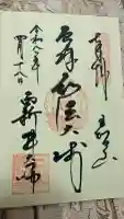 西新井大師総持寺の御朱印