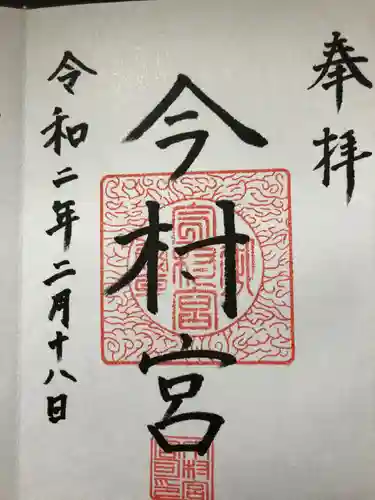 今村宮の御朱印
