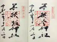 若狭姫神社(若狭彦神社下社)の御朱印