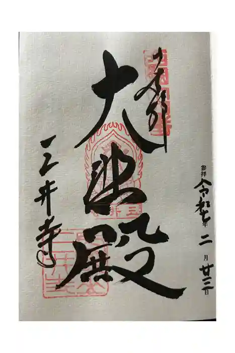 園城寺（三井寺）の御朱印