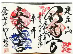 足立山妙見宮（御祖神社）の御朱印