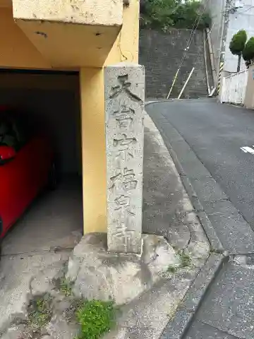 福泉寺の{uncategorized: "未分類", other: "その他", undefined: "問題あり", building: "その他建物", grave: "お墓", sacred_gate: "鳥居", guardian: "狛犬", statue: "像", buddha: "仏像", history: "歴史", nature: "自然", garden: "庭園", animal: "動物", pagoda: "塔", temizu: "手水舎", mountain_gate: "山門・神門", sanctuary: "本殿・本堂", subordinate: "末社・摂社", art: "芸術", scenery: "景色", jizo: "地蔵", ema: "絵馬", goshuin: "御朱印", omikuji: "おみくじ", items: "授与品その他", amulet: "お守り", goshuincho: "御朱印帳", eats: "食事", festival: "お祭り", votive_dance: "神楽", shichigosan: "七五三参", wedding: "結婚式", experience: "体験その他", initially: "初詣", around: "周辺", anti_infection: "感染症対策"}