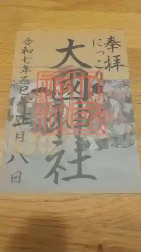 大杉神社の御朱印