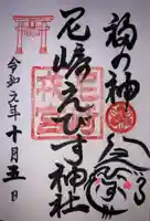 尼崎えびす神社の御朱印