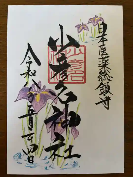 少彦名神社の御朱印