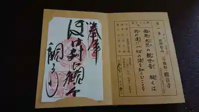 ぼけ封じ近畿十楽観音霊場
1番です