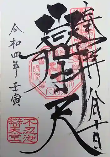 寛永寺不忍池弁天堂の御朱印