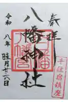 白幡八幡神社の御朱印