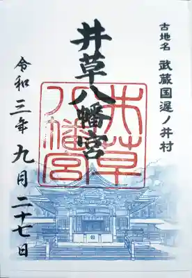 井草八幡宮の御朱印