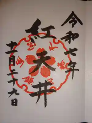 鎌倉宮の御朱印