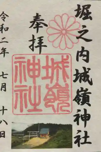 城嶺神社の御朱印