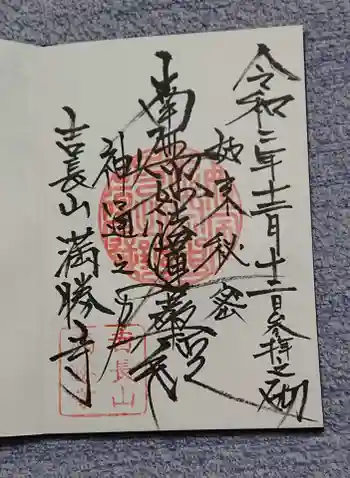 満勝寺の御朱印 2020年12月