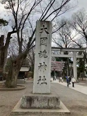 大國魂神社(東京都)