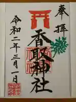 沓掛香取神社の御朱印