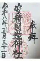 安積國造神社の御朱印