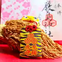 三津厳島神社のお守り