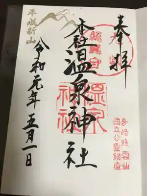 雲仙温泉神社の御朱印