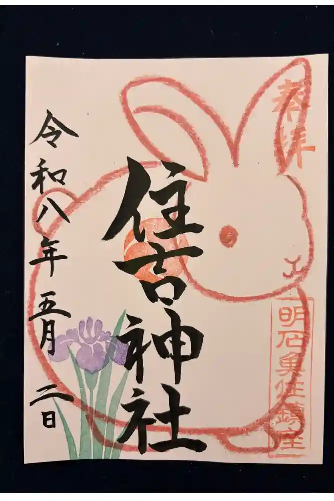 住吉神社の御朱印