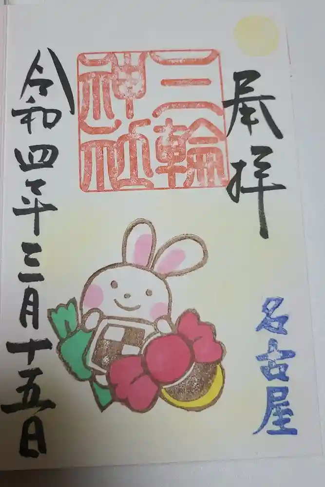 三輪神社の御朱印