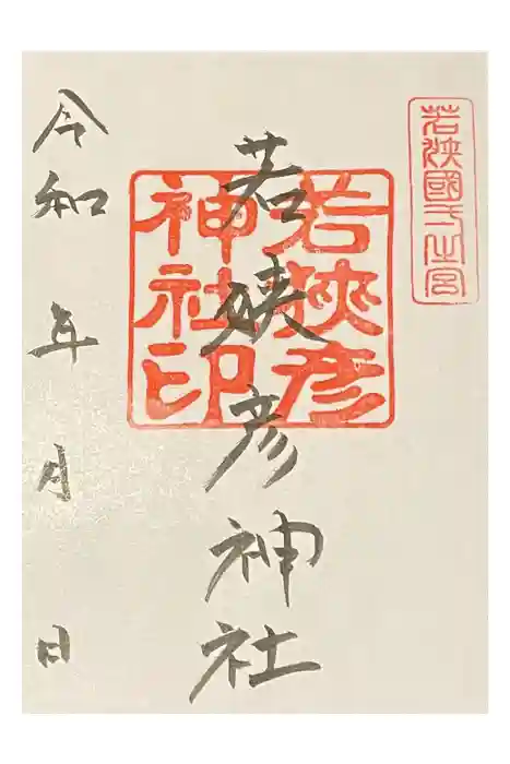 若狭彦神社（上社）の御朱印