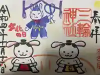 三輪神社の御朱印