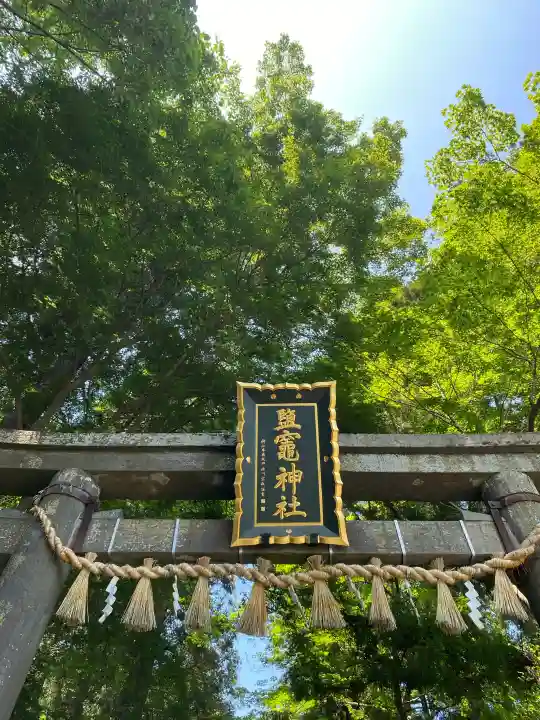 志波彦神社・鹽竈神社の{uncategorized: "未分類", other: "その他", undefined: "問題あり", building: "その他建物", grave: "お墓", sacred_gate: "鳥居", guardian: "狛犬", statue: "像", buddha: "仏像", history: "歴史", nature: "自然", garden: "庭園", animal: "動物", pagoda: "塔", temizu: "手水舎", mountain_gate: "山門・神門", sanctuary: "本殿・本堂", subordinate: "末社・摂社", art: "芸術", scenery: "景色", jizo: "地蔵", ema: "絵馬", goshuin: "御朱印", omikuji: "おみくじ", items: "授与品その他", amulet: "お守り", goshuincho: "御朱印帳", eats: "食事", festival: "お祭り", votive_dance: "神楽", shichigosan: "七五三参", wedding: "結婚式", experience: "体験その他", initially: "初詣", around: "周辺", anti_infection: "感染症対策"}