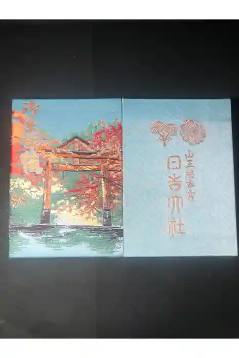 日吉大社の御朱印帳