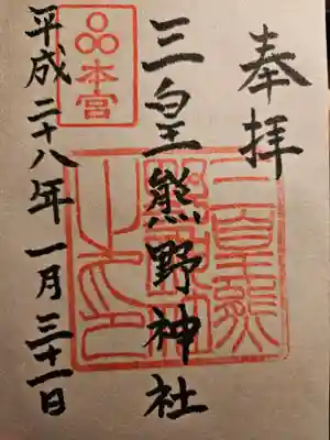 三皇熊野神社本宮(秋田県)