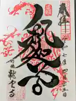 明鏡山龍雲寺の御朱印