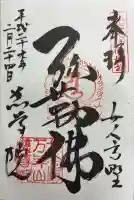 慈尊院の御朱印