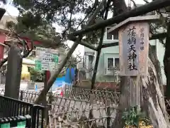 荏柄天神社(神奈川県)