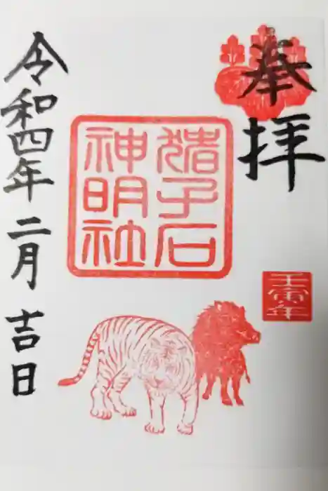 猪子石神明社（神月町）の御朱印