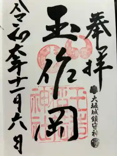 玉造稲荷神社の御朱印