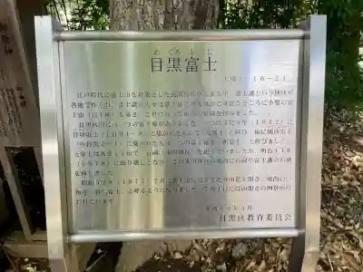 目黒富士浅間神社(東京都)