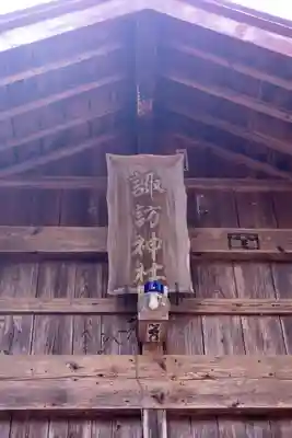 和田諏訪神社(長野県)