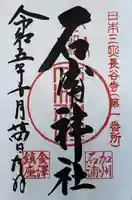 石浦神社(石川県)