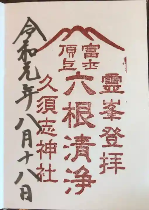 富士山頂上久須志神社の御朱印